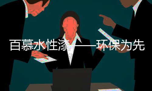 广东百慕深谙用户的迫切需求