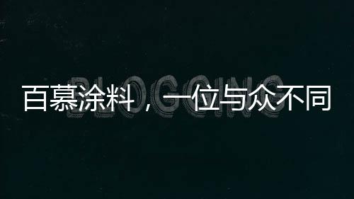 让木材毛孔自然透气