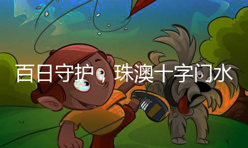 百日守护确保船舶通航平安
