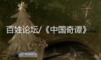 百姓论坛/《中国奇谭》爆款 何以出奇
？