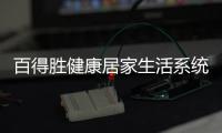 百得胜健康居家生活系统：让您0菌进门 安全居家