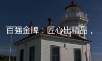 百强金牌
：匠心出精品，打造“作品级”的厨电产品