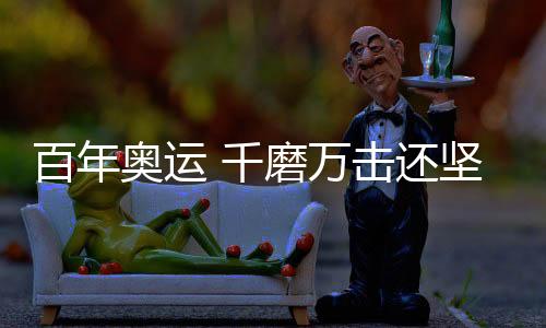 百年而不是奥运等待人们前来