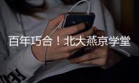 百年巧合！北大燕京学堂代表团珠海之旅收获惊喜	，留学生发现与容闳儿子同名