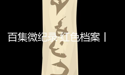 五年的百集囚禁生活