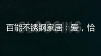 百能不锈钢家居：爱	，恰如不锈钢橱柜