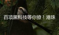 百项黑科技等你撩！港珠澳高校成果交易大会即将启幕