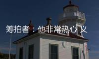 筹拍者
：他非常热心 义务完成纪录片