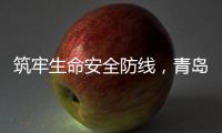 筑牢生命安全防线	，青岛海牛青训队伍接受应急救护培训