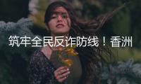 筑牢全民反诈防线！香洲公安分局开展反诈快闪活动