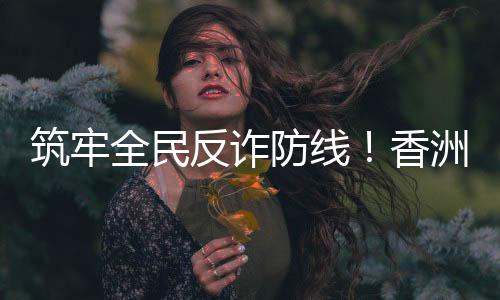 进一步扩大反诈宣传覆盖面
