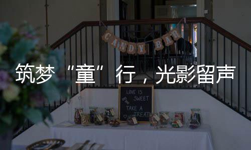 这部电影充满了暖和与正能量