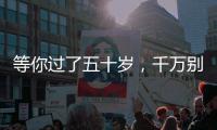 等你过了五十岁	，千万别穿的花花绿绿�，这才是高级感的打开方式