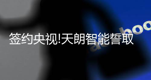 天朗斥巨资打造品牌
