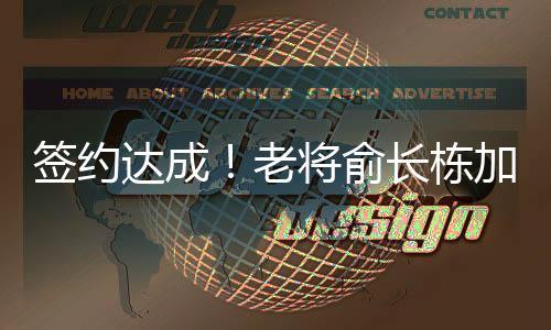 达成栋加场均贡献1.4分1.7篮板