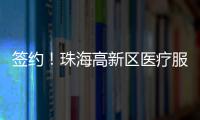 签约！珠海高新区医疗服务再升级