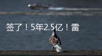 签了！5年2.5亿
！雷霆顶薪提前续约霍姆格伦