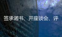 签承诺书、开座谈会、评“最美丈母娘”	，抵制高价彩礼再出新招