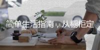 简单生活指南
，从橱柜定制开始