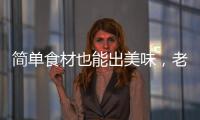 简单食材也能出美味，老板燃气灶满足你的烹饪需求