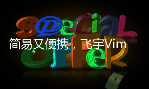 单轴只需要简易的夹持手机