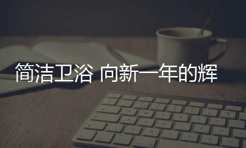以实现宏大的简洁企业目标