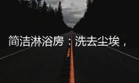 简洁淋浴房	�：洗去尘埃
，元气向前，也是跨年仪式感