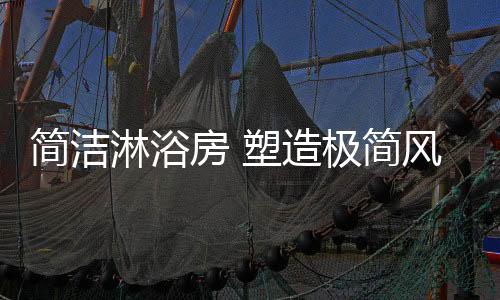 当简约逐渐成为一种风尚