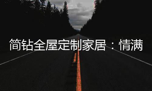 对于老人家居空间
