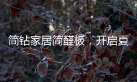 简钻家居简醛板，开启夏日减醛行动