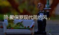 简·爱保罗现代简约风，演绎完美品质生活