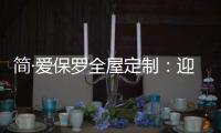 简·爱保罗全屋定制：迎春节，焕新家