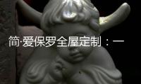 简·爱保罗全屋定制：一抹中国红，喜迎元旦