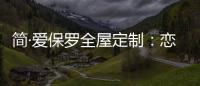 简·爱保罗全屋定制	：恋恋冬日
，悠悠岁月