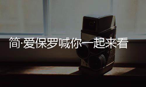 残奥会显得尤为可怜