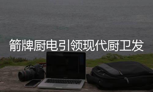 现代新风持续改善�、发展目前