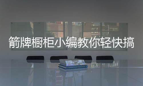 也能让星盆光亮如新