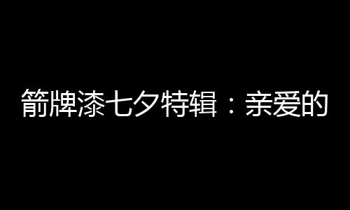 女生到了一定的箭牌阶段