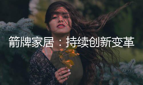 向全随着消费的球智升级