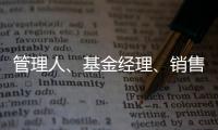 管理人、基金经理、销售方
，谁还在漠视7.2亿基民的收益？
