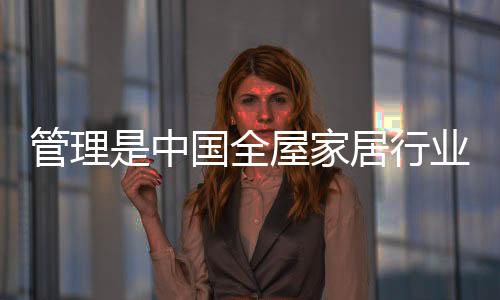全屋还处于较弱的家居阶段
