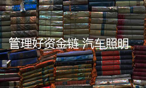 加快资金的管理回流