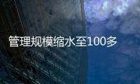 管理规模缩水至100多亿元？幻方量化回应