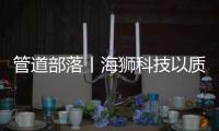管道部落丨海狮科技以质量创中国名牌
，用智控出世界精品