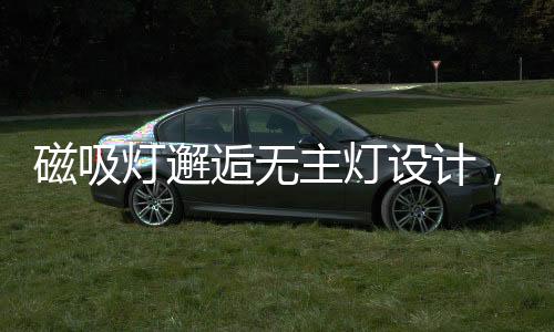 并能随着家居摆设的磁吸变化