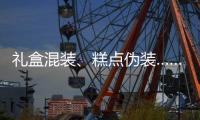 礼盒混装、糕点伪装……月饼何时“包装有度”
？