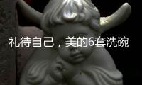 礼待自己
，美的6套洗碗机D1洗碗机