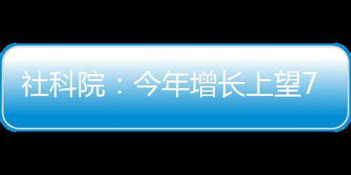 社科比上年大幅回升