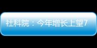 社科院：今年增长上望7.8%