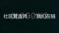 社区营造师�：“我们在链接中产生价值”